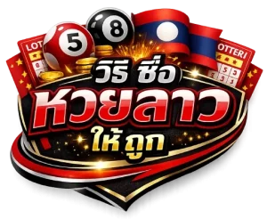 วิธี ซื้อ หวยลาว ให้ ถูก