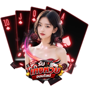 เว็บรับ แทง หวย ออนไลน์